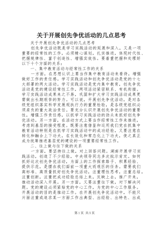 关于开展创先争优活动的几点思考