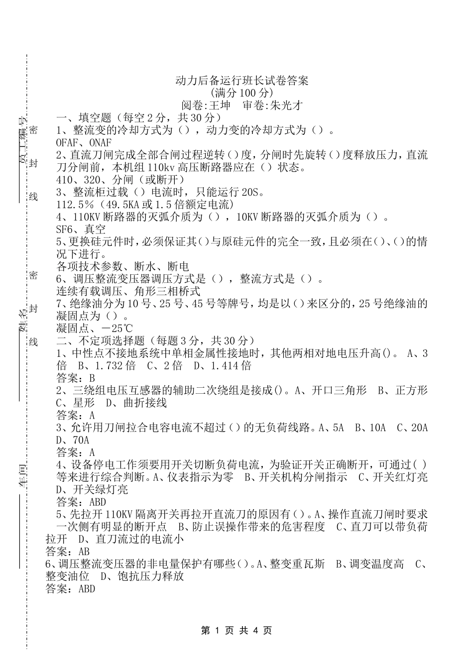 动力后备运行班长试卷答案(2012.04.03)_第1页