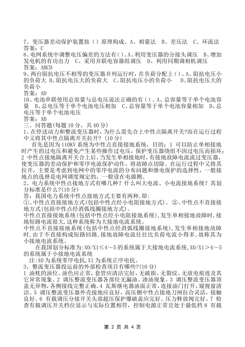 动力后备运行班长试卷答案(2012.04.03)_第2页