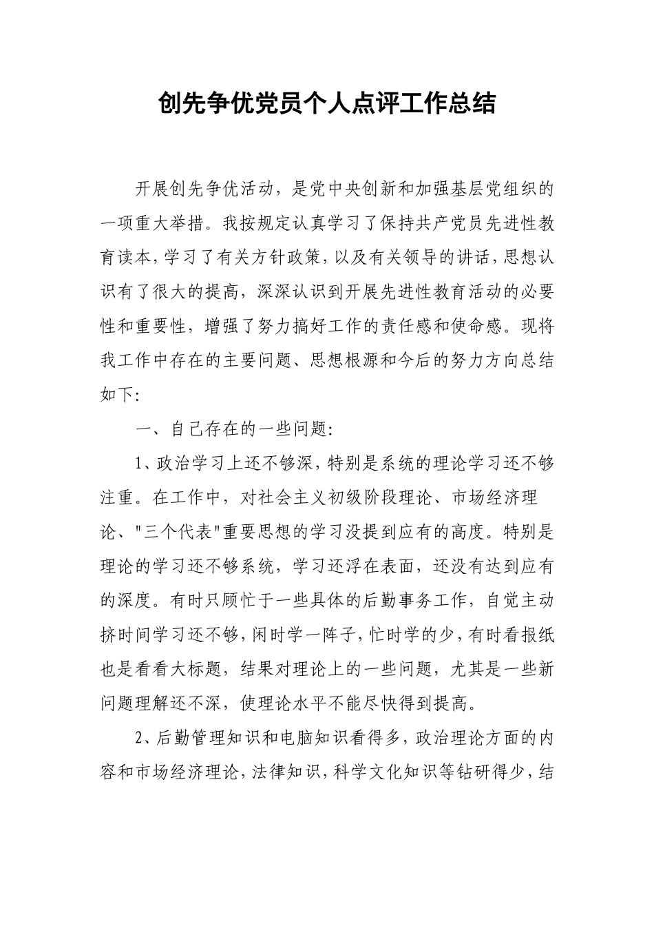 创先争优的党员个人点评工作总结_第1页