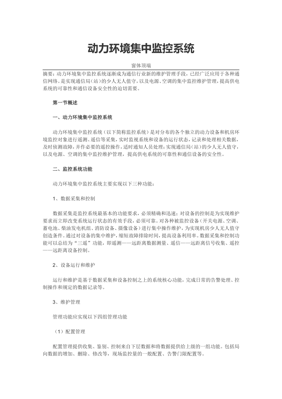 动力环境集中监控系统(1.2.3.4.5.)_第1页