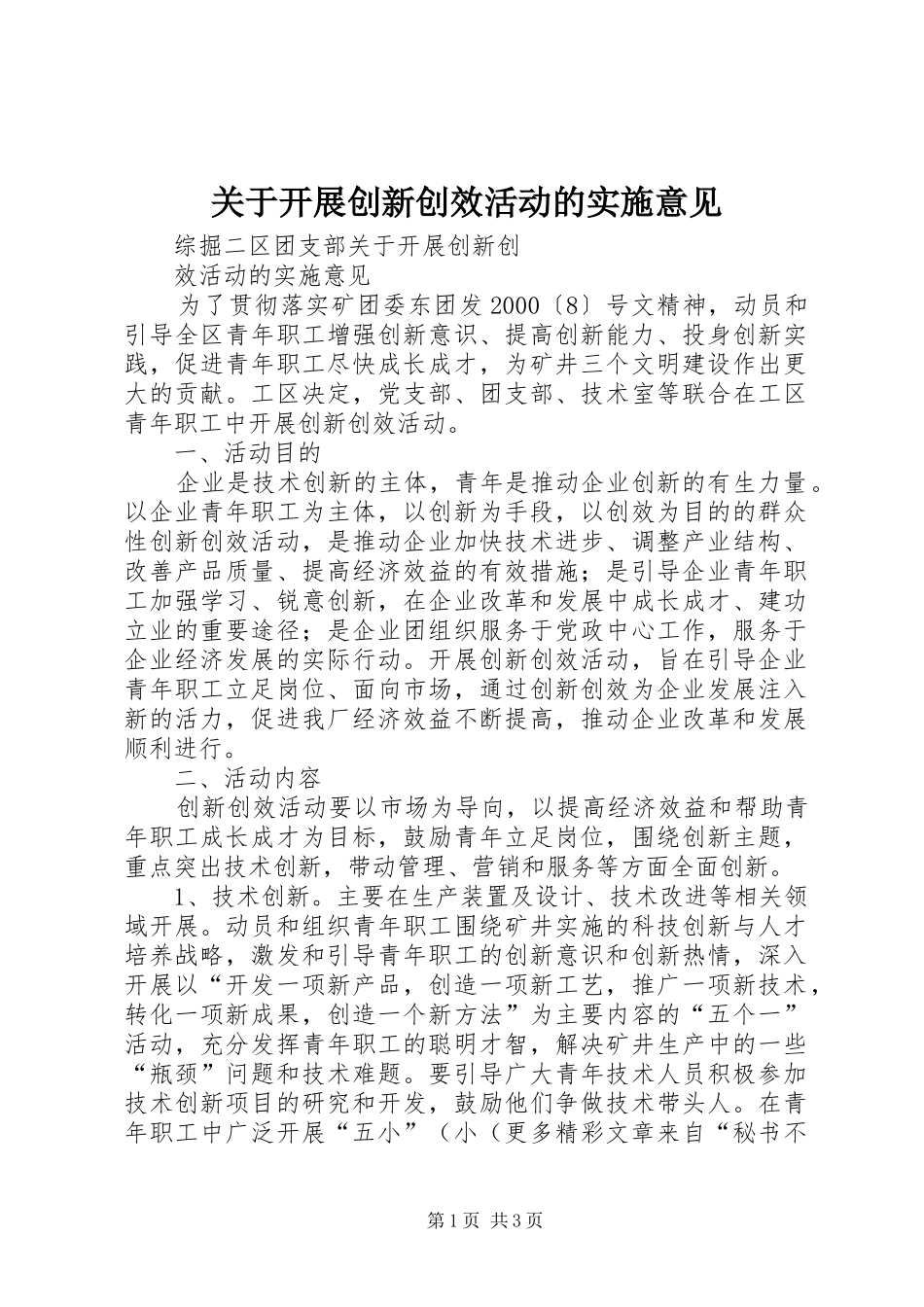 关于开展创新创效活动的实施意见_第1页