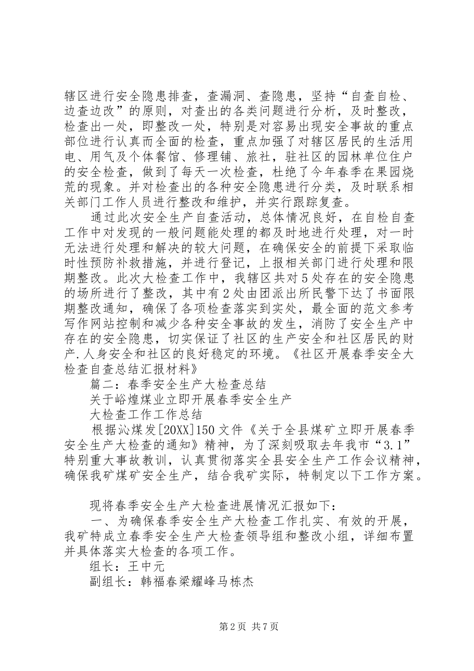 关于开展春季安全生产大检查的总结_第2页
