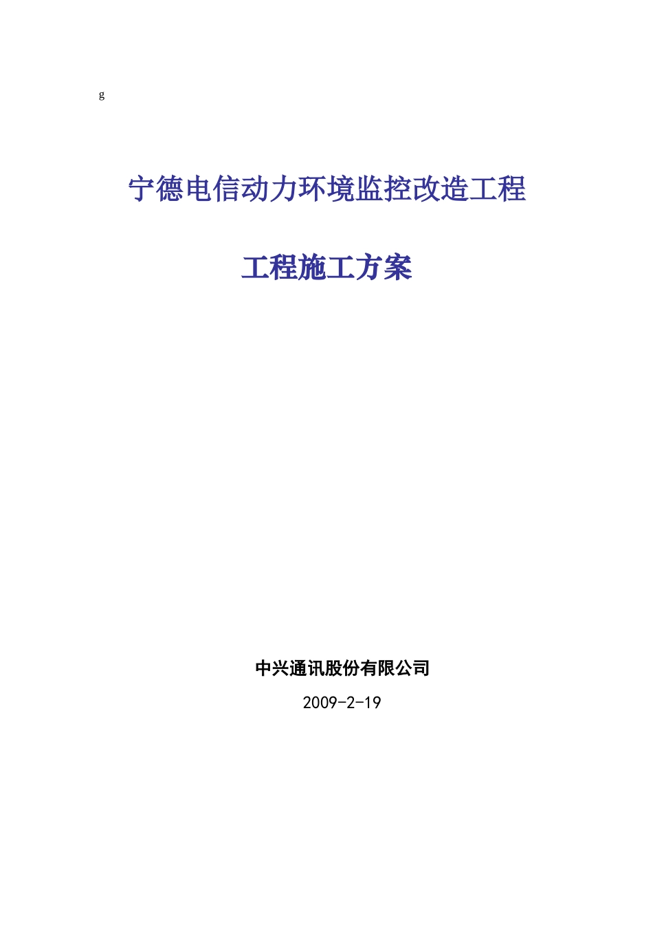 动力环境监控工程施方案_第1页