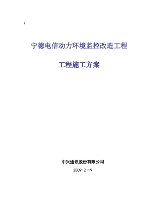 动力环境监控工程施方案