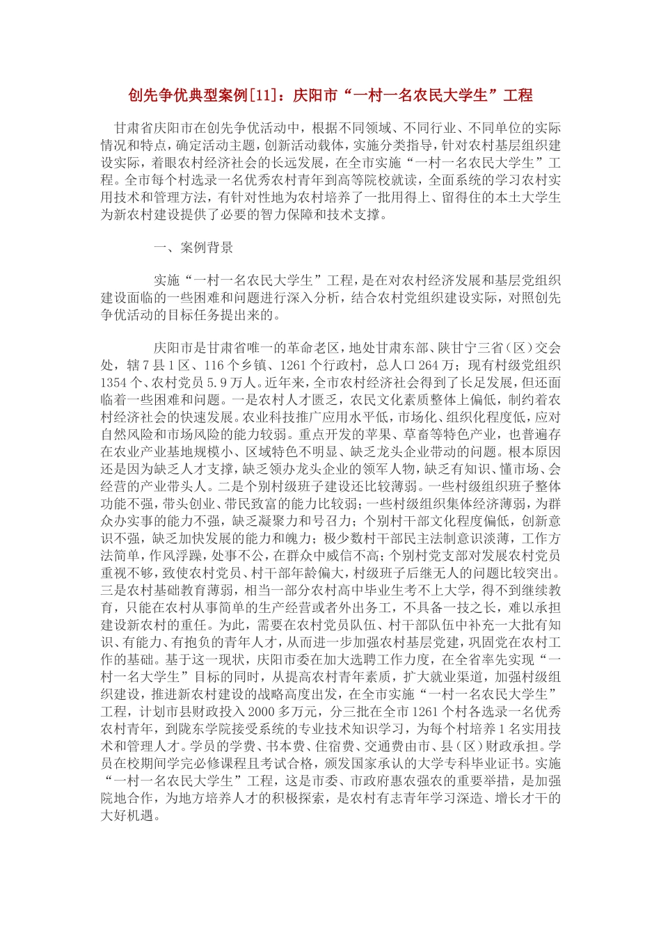 创先争优典型案例[11]：庆阳市“一村一名农民大学生”工程_第1页