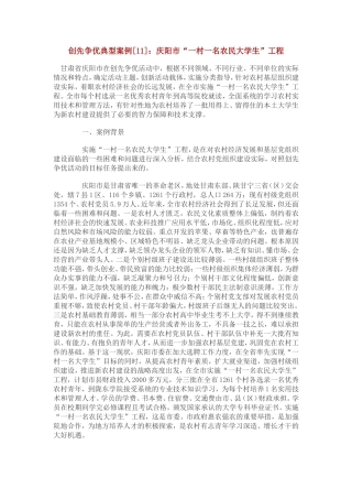 创先争优典型案例[11]：庆阳市“一村一名农民大学生”工程