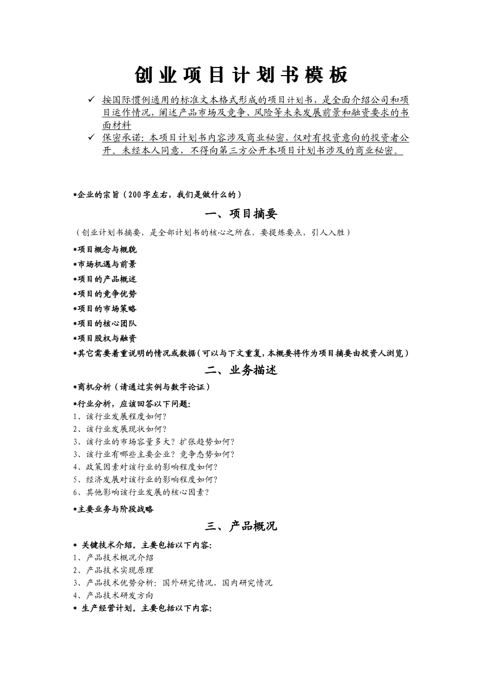创业项目计划书模板(同名8383)_第1页