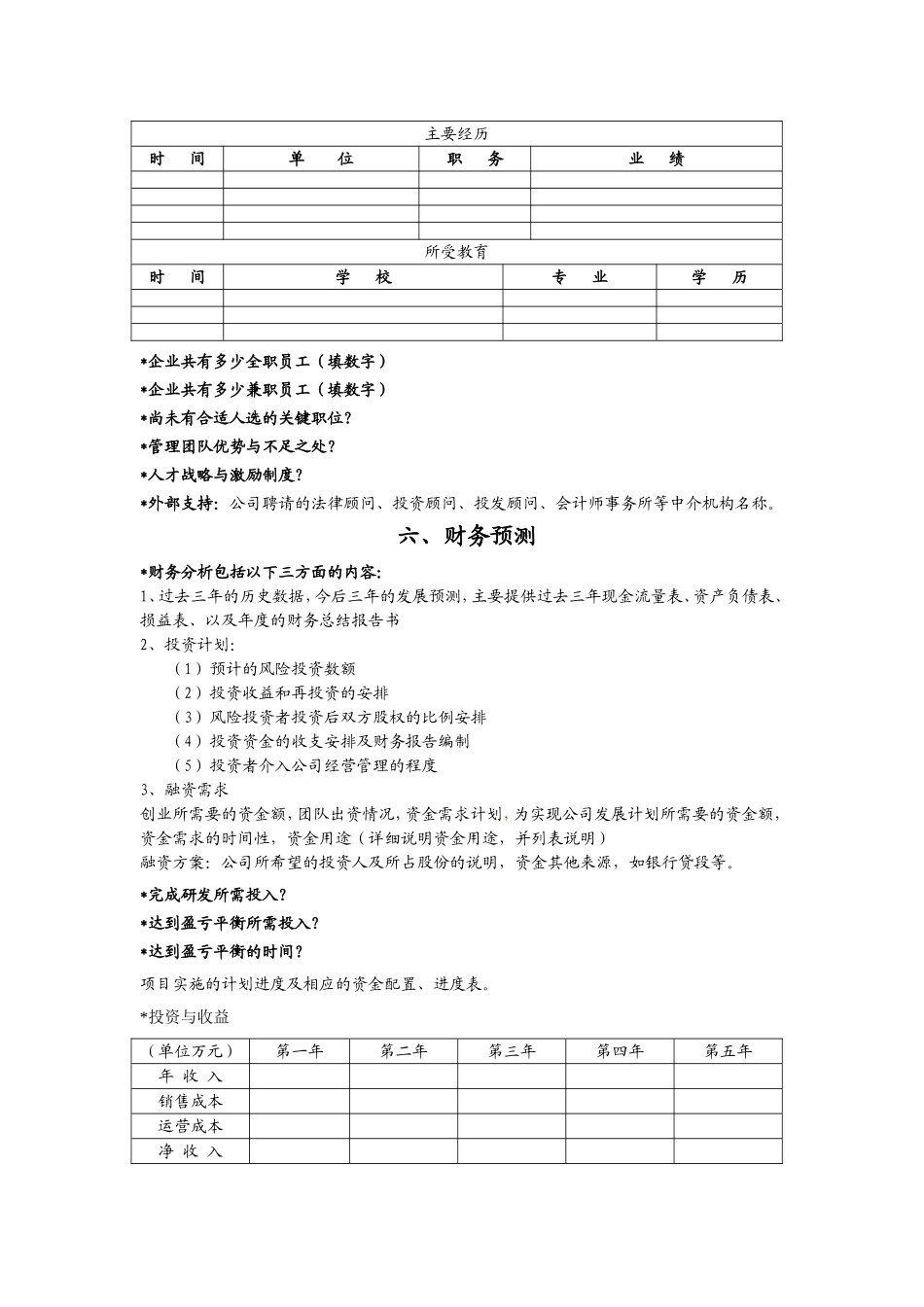 创业项目计划书模板(同名8383)_第3页