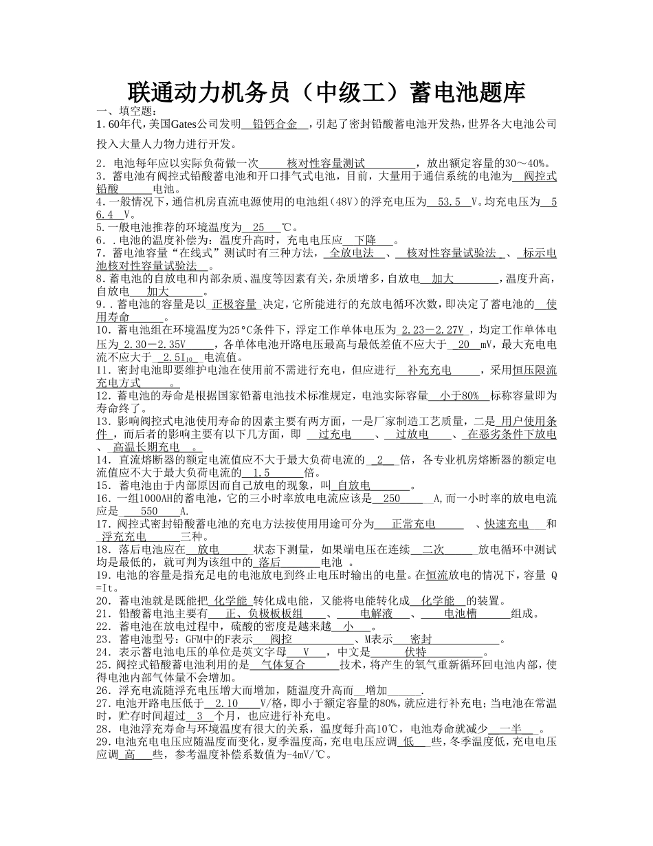 动力机务员(中级工)蓄电池题答案_第1页