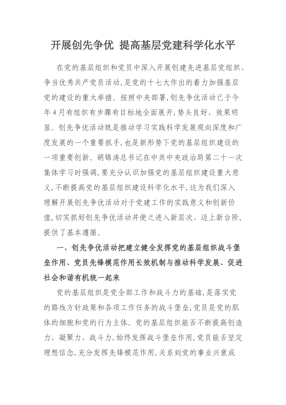 创先争优调研文章--开展创先争优---提高基层党建科学化水平_第1页