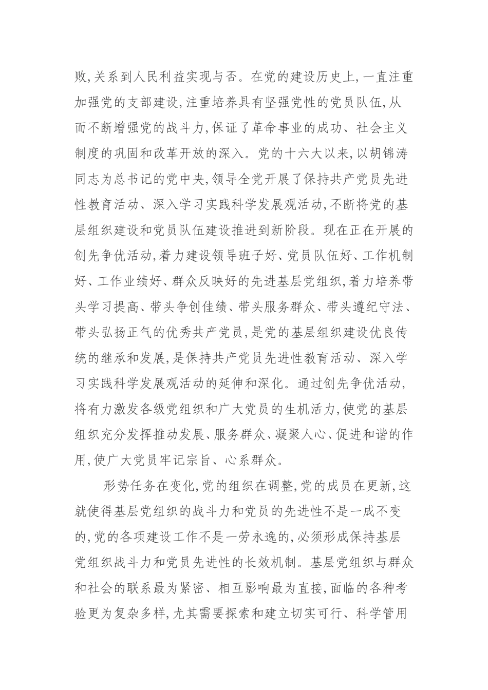 创先争优调研文章--开展创先争优---提高基层党建科学化水平_第2页