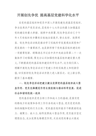 创先争优调研文章--开展创先争优---提高基层党建科学化水平