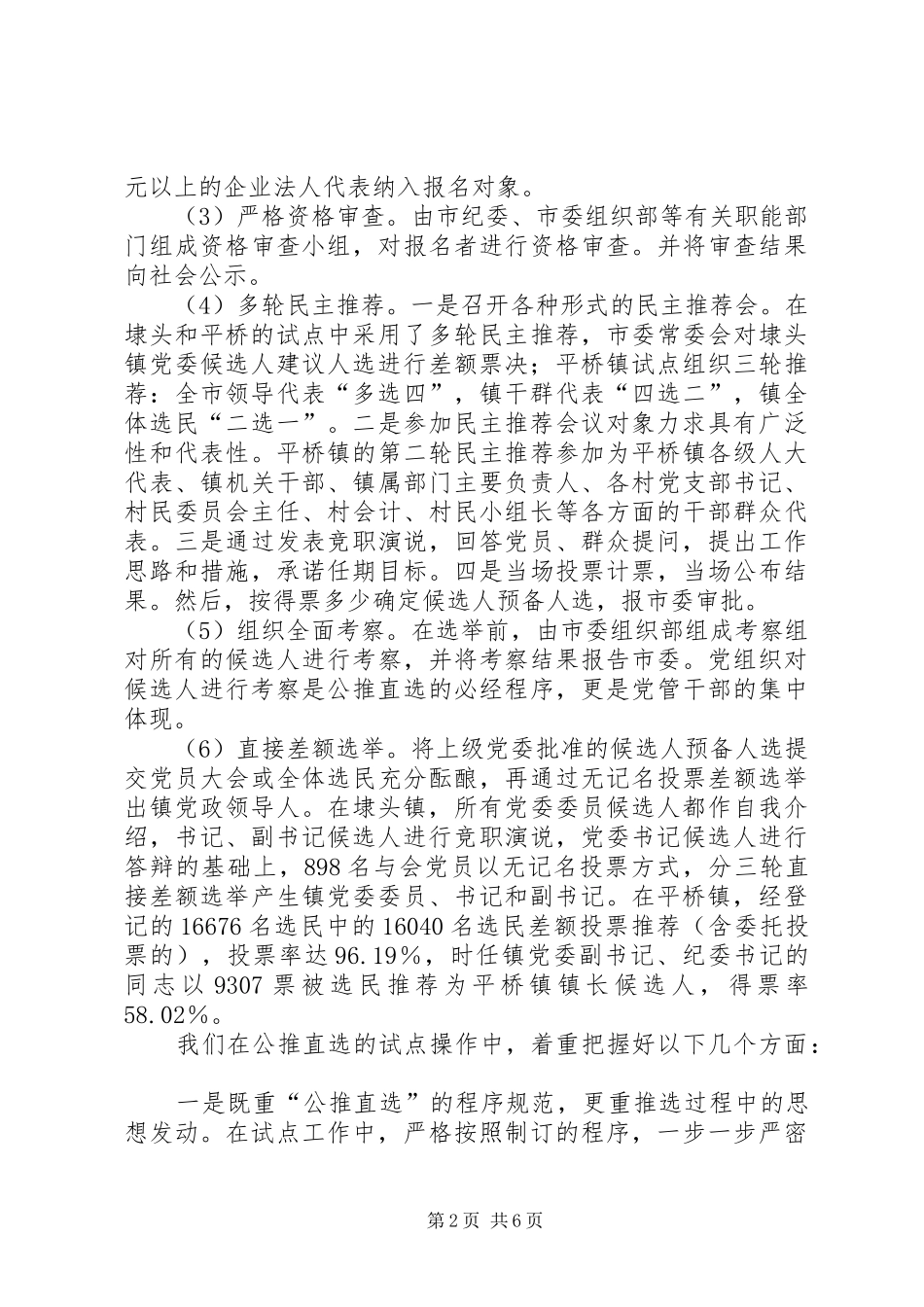 关于开展村级党组织公推直选的实践与思考_第2页