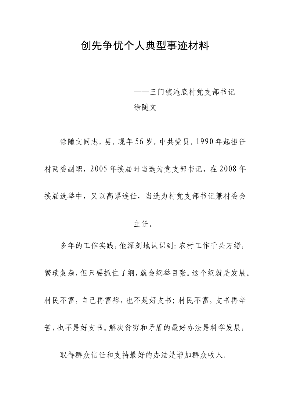 创先争优个人典型事迹材料_第1页