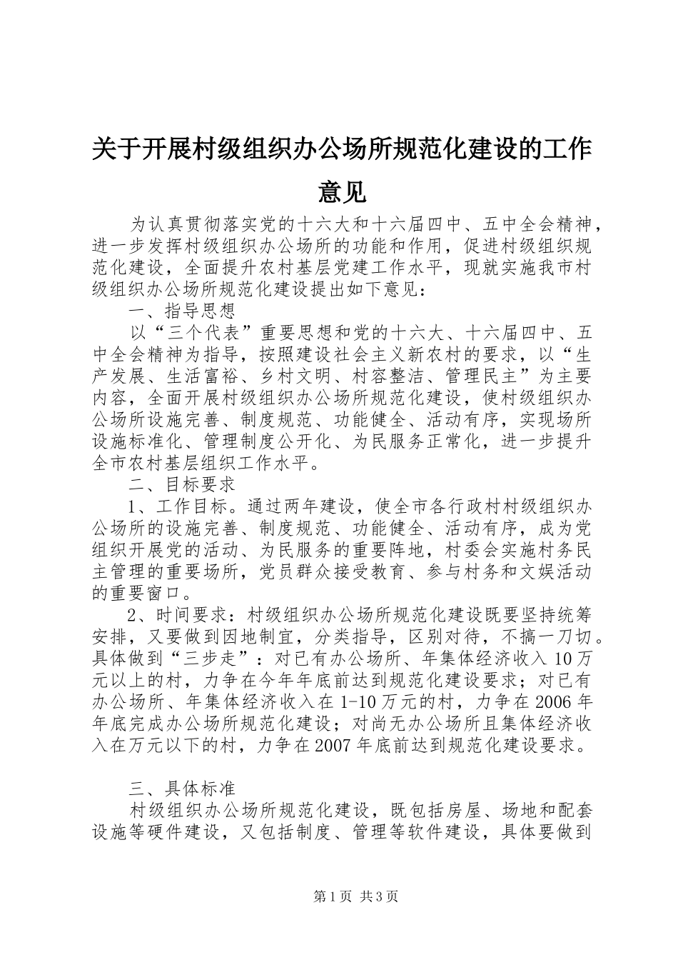 关于开展村级组织办公场所规范化建设的工作意见_第1页