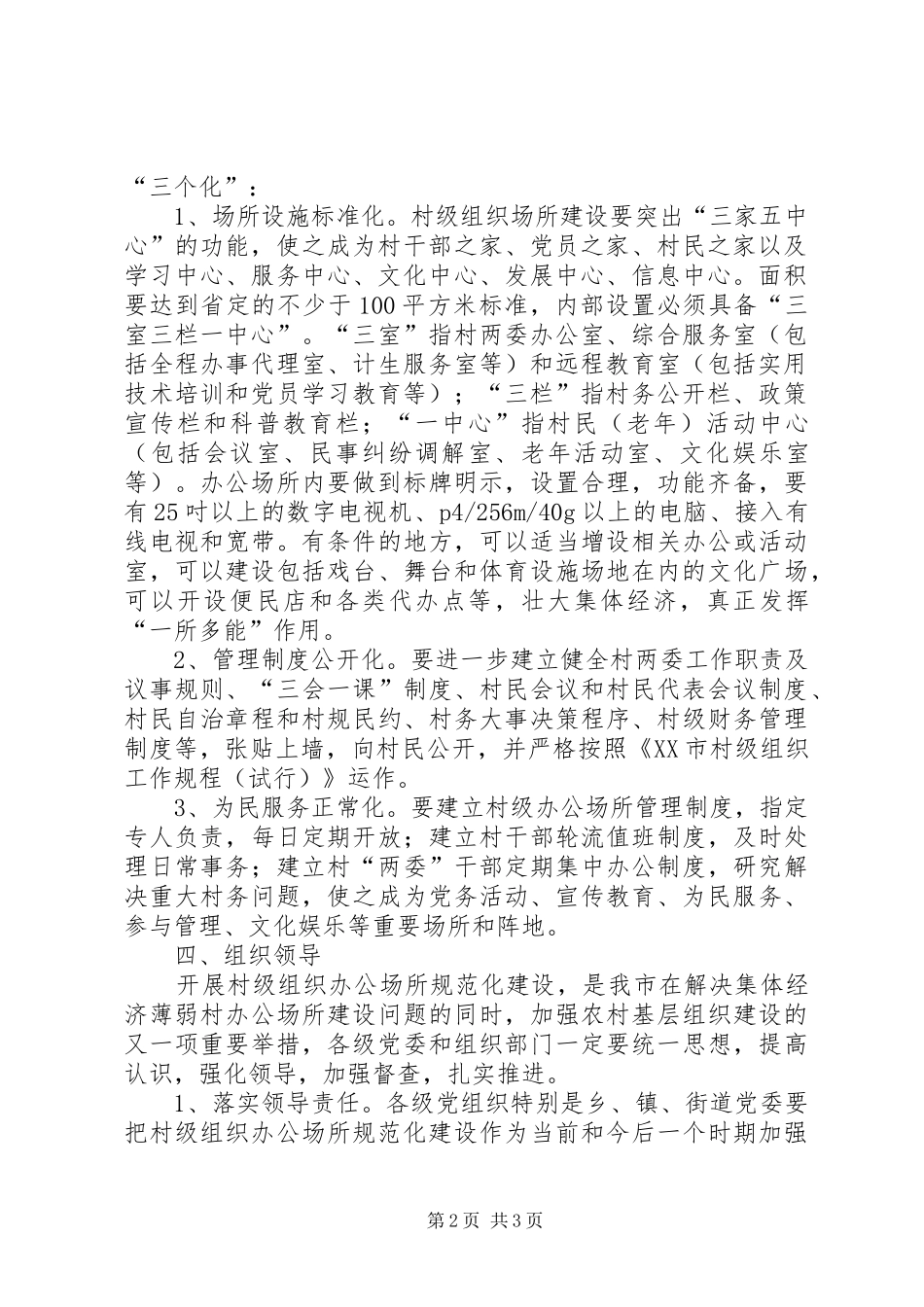 关于开展村级组织办公场所规范化建设的工作意见_第2页