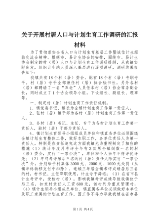 关于开展村居人口与计划生育工作调研的汇报材料