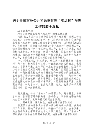 关于开展村务公开和民主管理难点村治理工作的若干意见