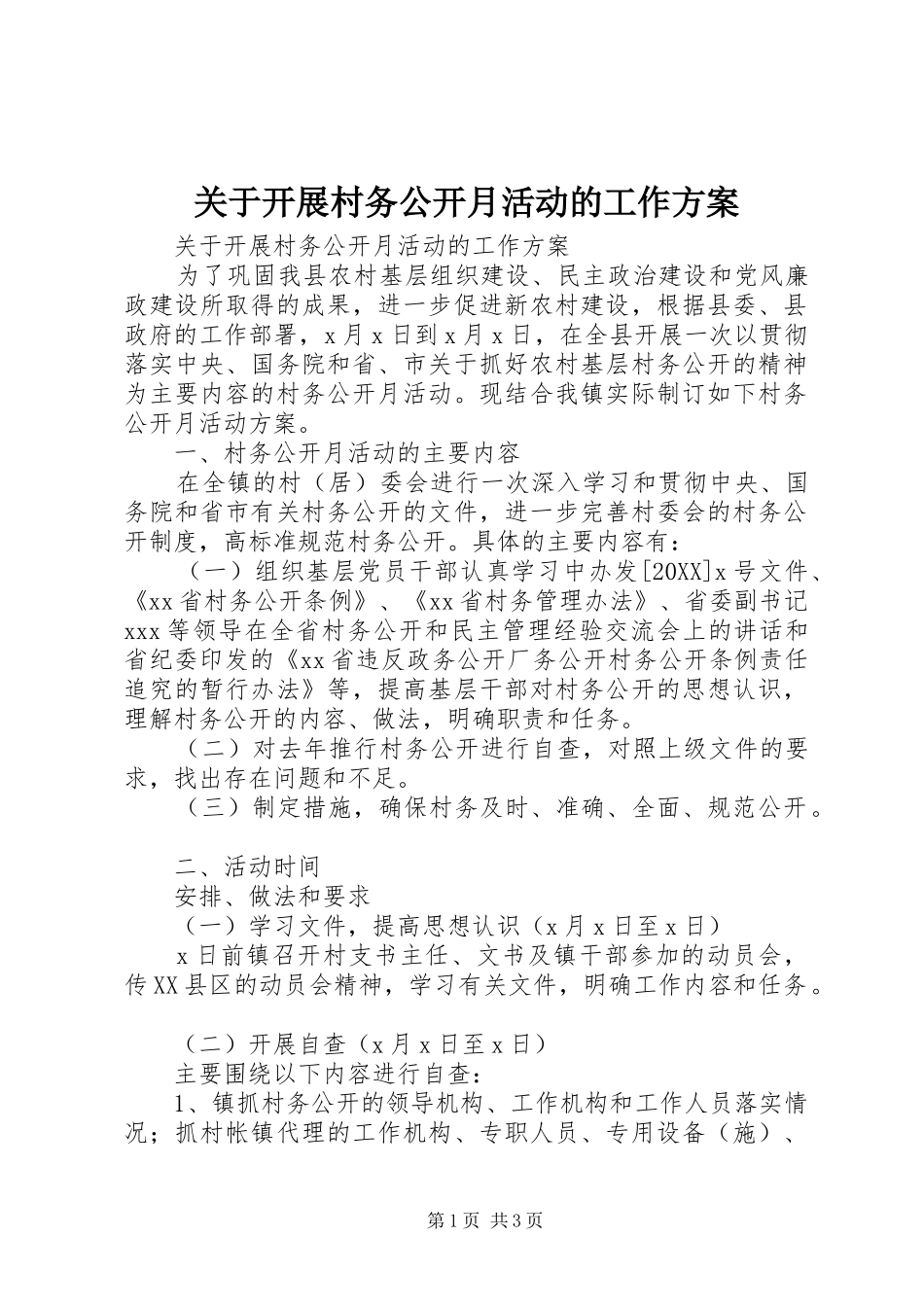 关于开展村务公开月活动的工作方案_第1页