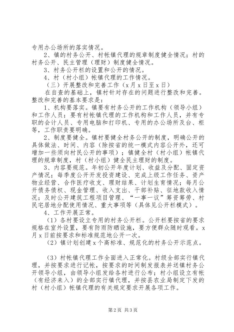 关于开展村务公开月活动的工作方案_第2页