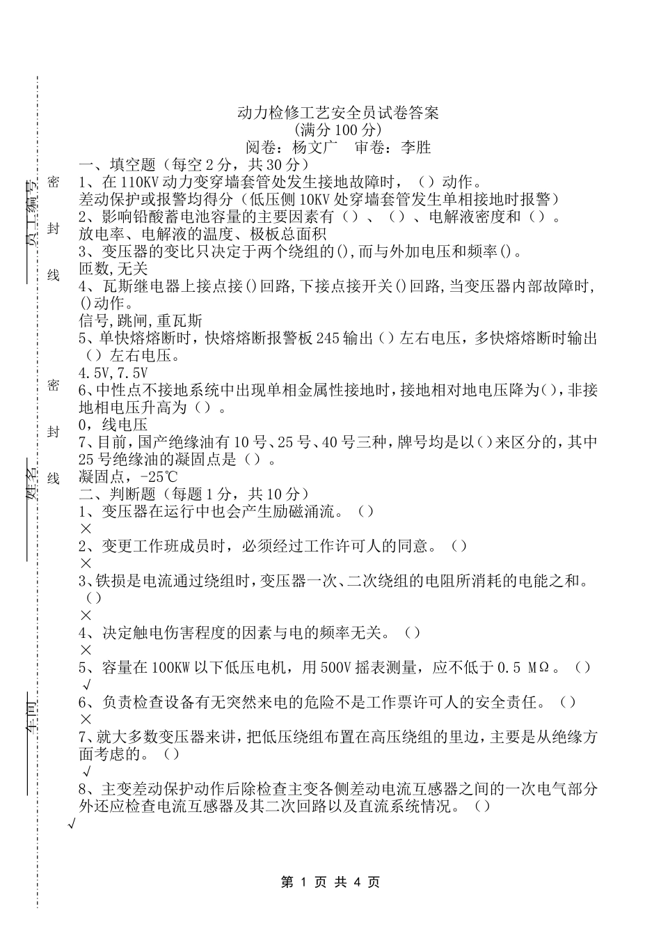 动力检修工艺安全员试卷答案(2011.07.05)_第1页