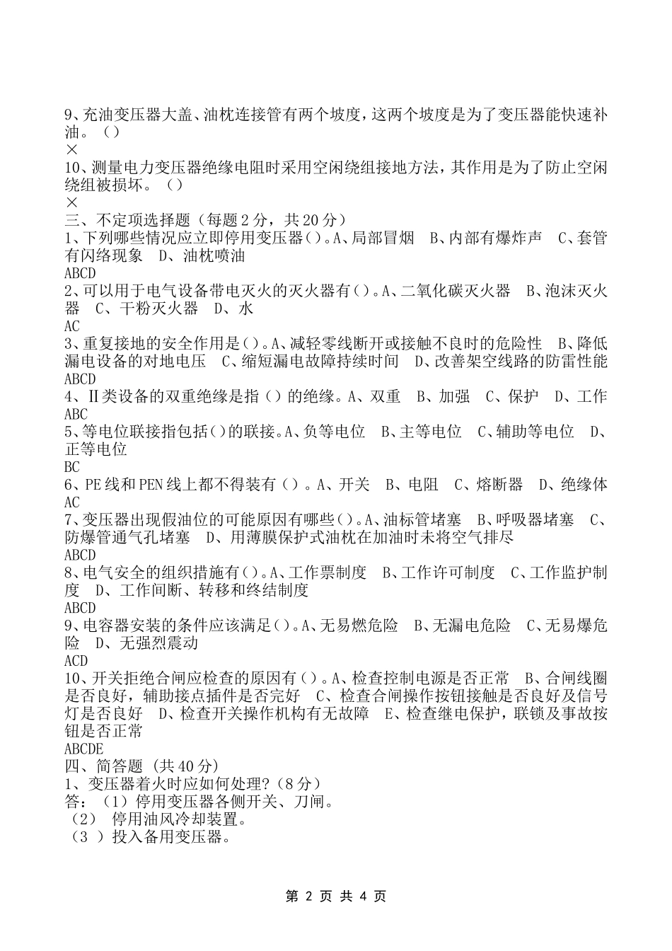 动力检修工艺安全员试卷答案(2011.07.05)_第2页