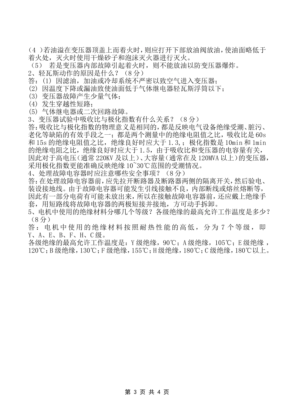 动力检修工艺安全员试卷答案(2011.07.05)_第3页