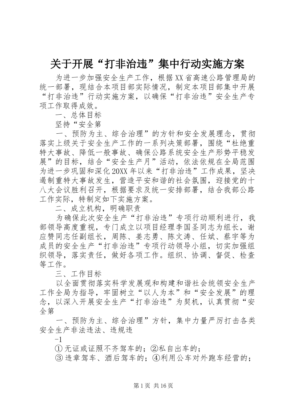 关于开展打非治违集中行动实施方案_第1页