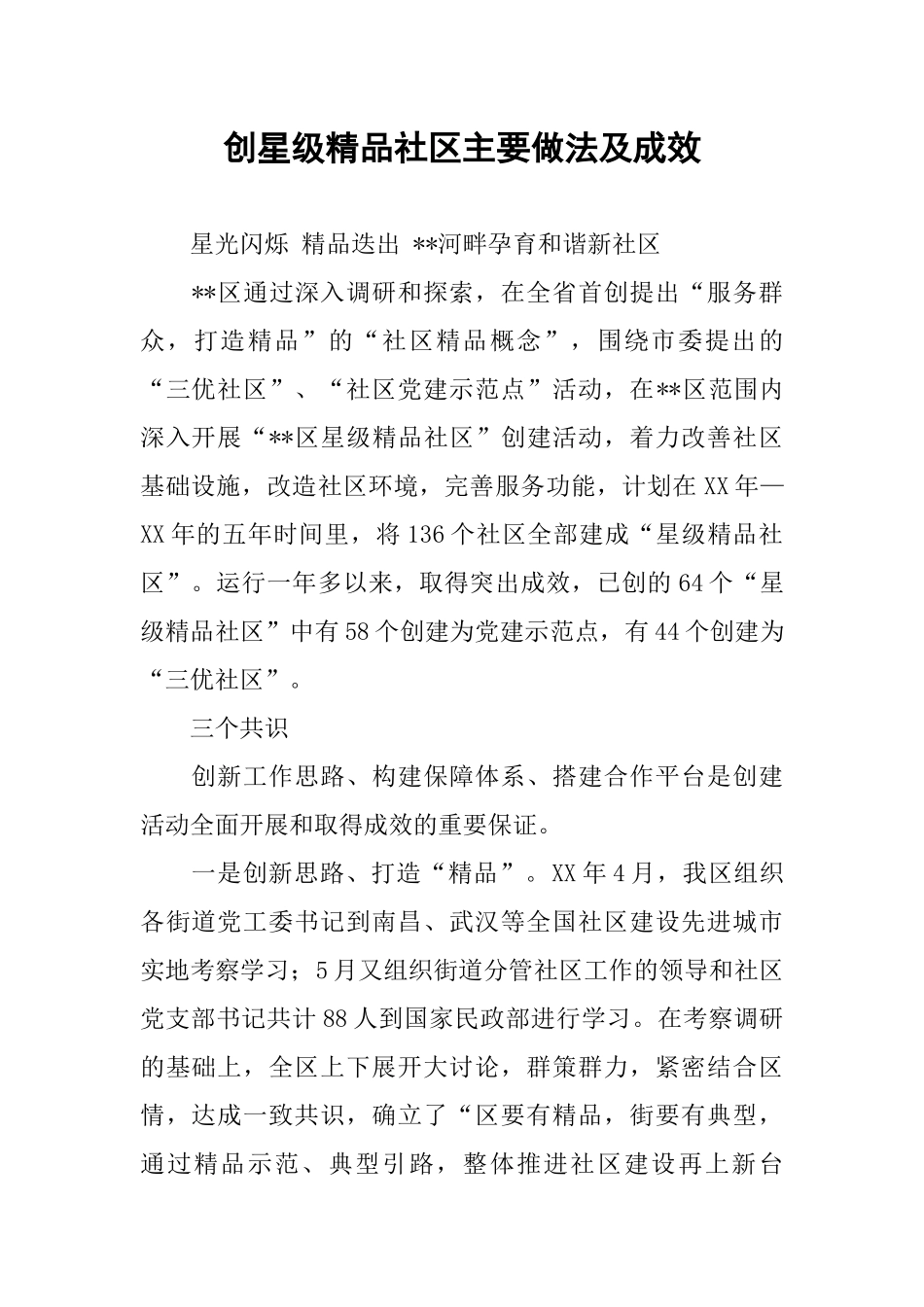 创星级精品社区主要做法及成效_第1页