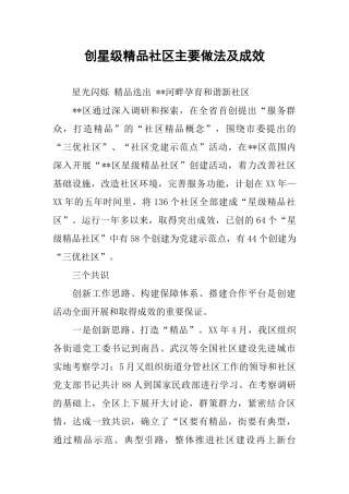 创星级精品社区主要做法及成效