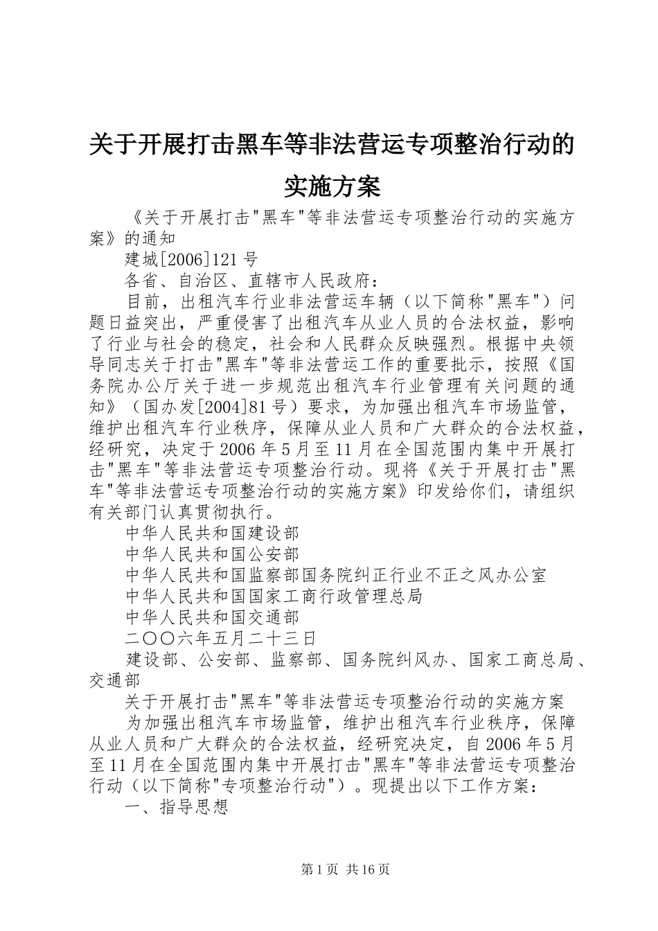 关于开展打击黑车等非法营运专项整治行动的实施方案_第1页