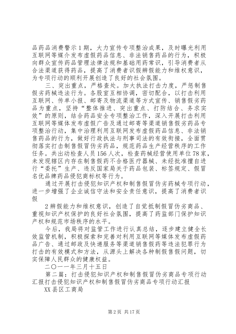 关于开展打击侵犯知识产权和制售假冒伪劣商品专项行动的报告五篇_第2页