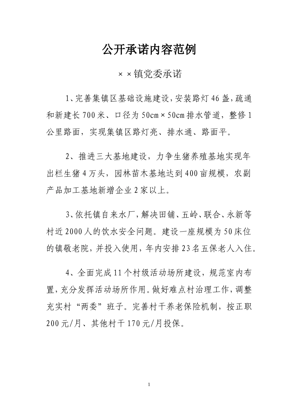 创先争优公开承诺内容范例_第1页