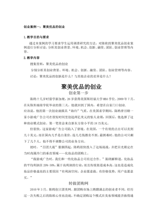 创业案例的分析(陈欧-聚美优品)-学生版