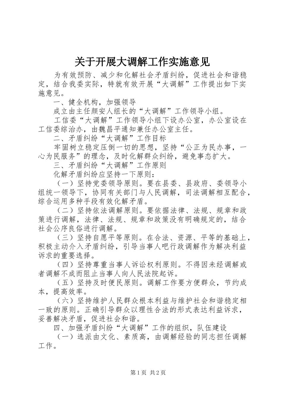 关于开展大调解工作实施意见_第1页