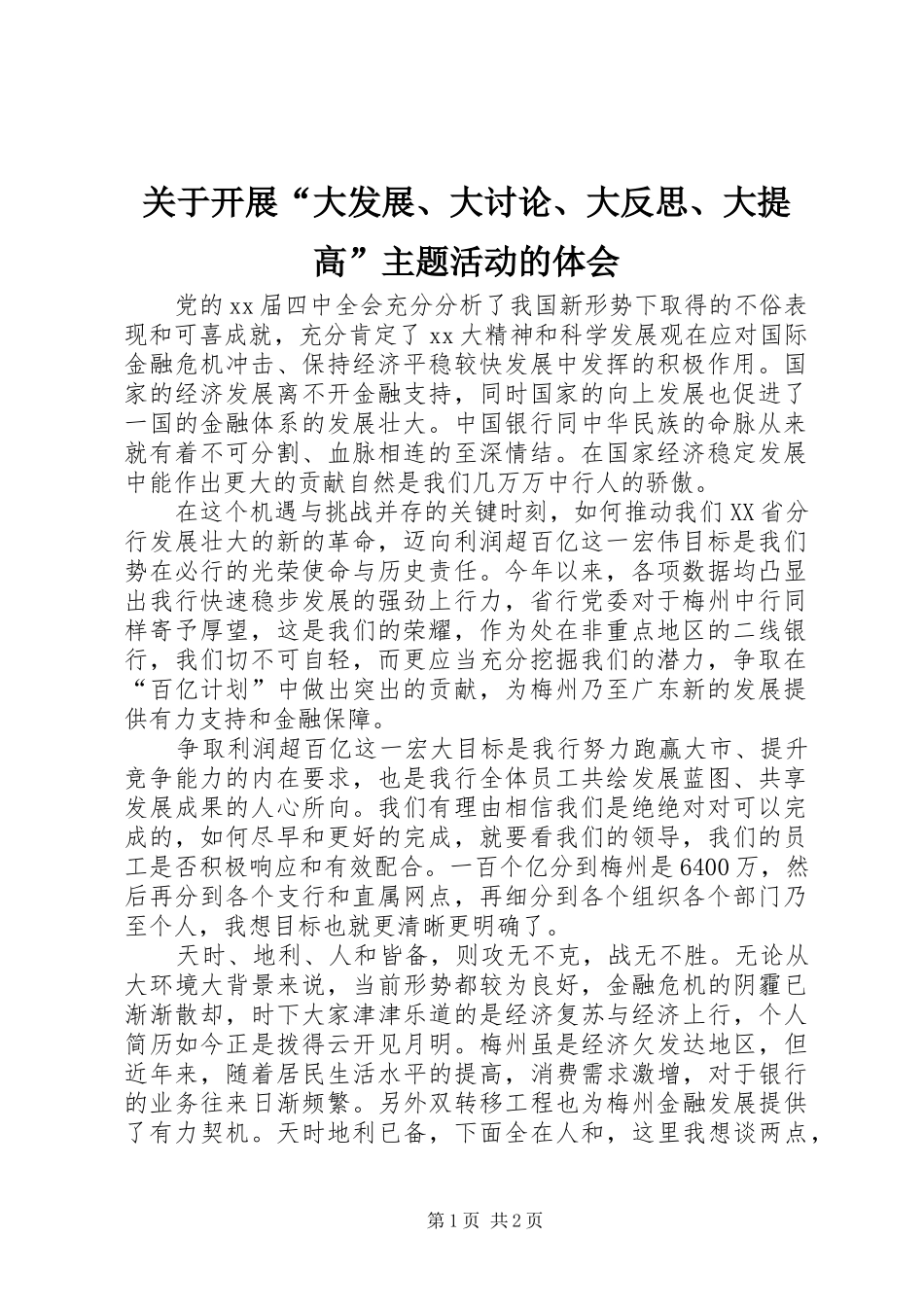 关于开展大发展大讨论大反思大提高主题活动的体会_第1页