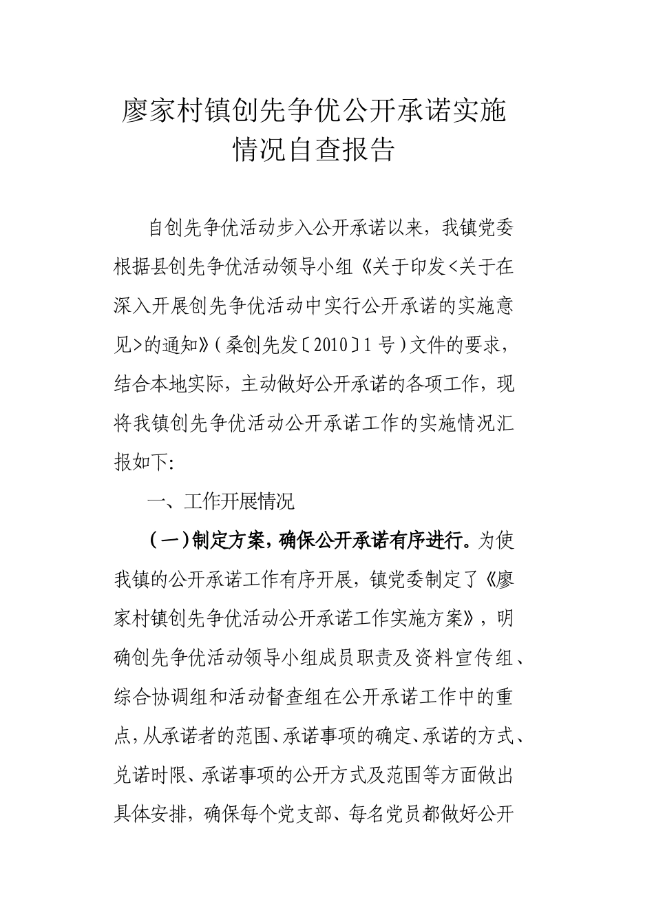 创先争优公开承诺自查报告_第1页