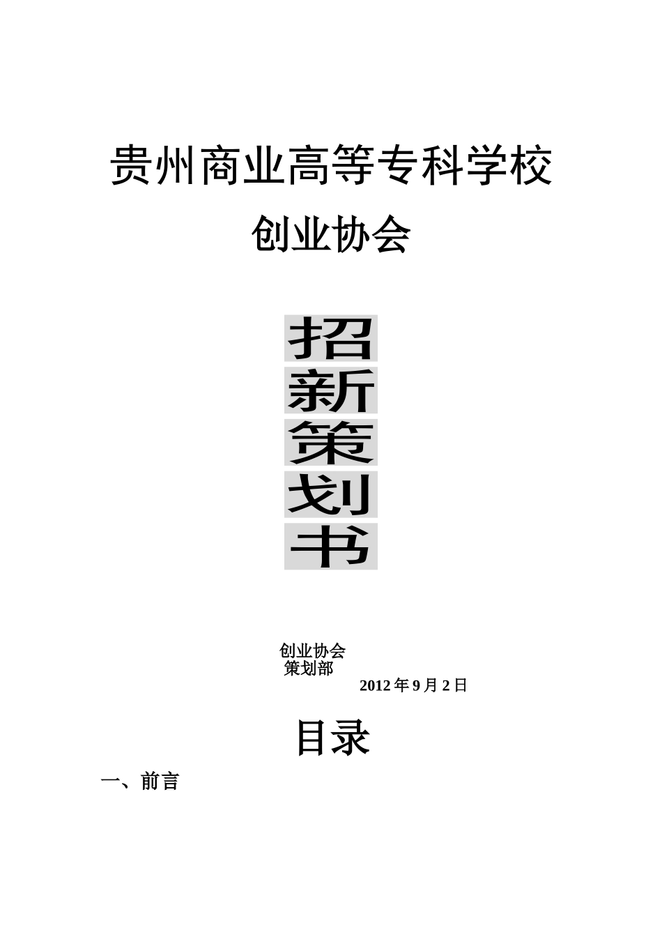 创业协会。招新策划书[1]_第1页