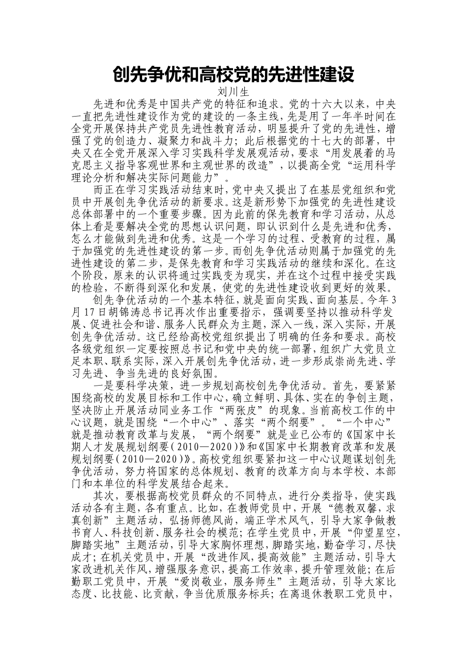 创先争优和高校党的先进性建设_第1页