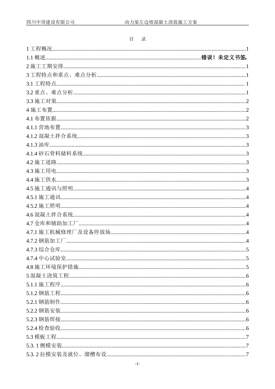 动力渠左边坡混凝土浇筑施工方案_第1页