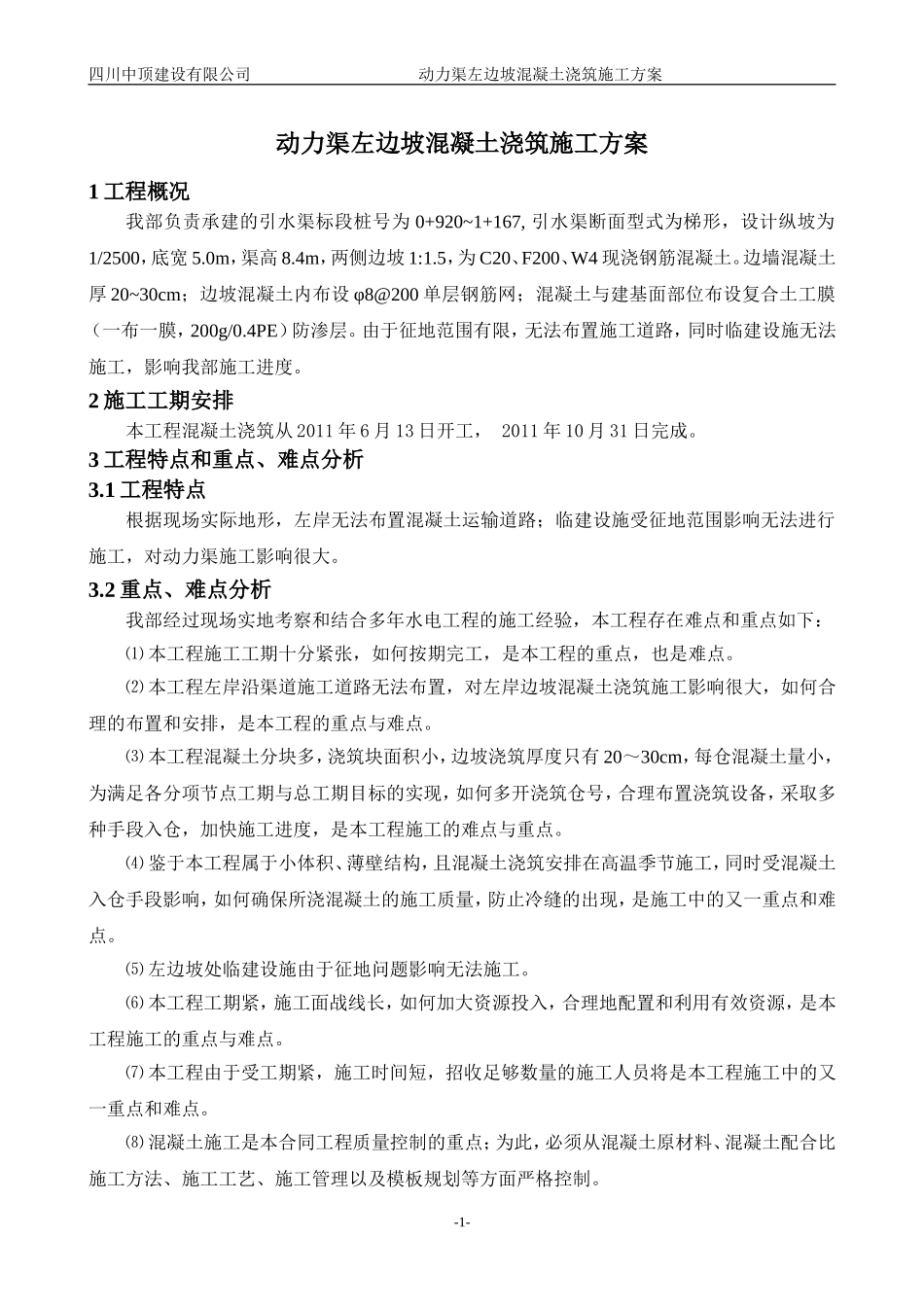 动力渠左边坡混凝土浇筑施工方案_第3页