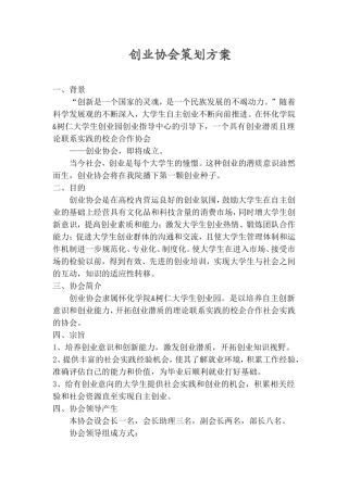 创业协会成立方案