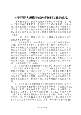 关于开展大规模干部教育培训工作的意见