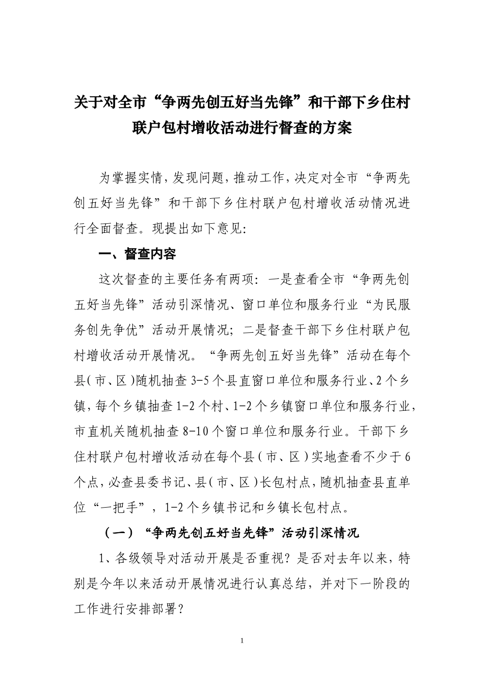 创先争优和下乡住村活动督查方案_第1页