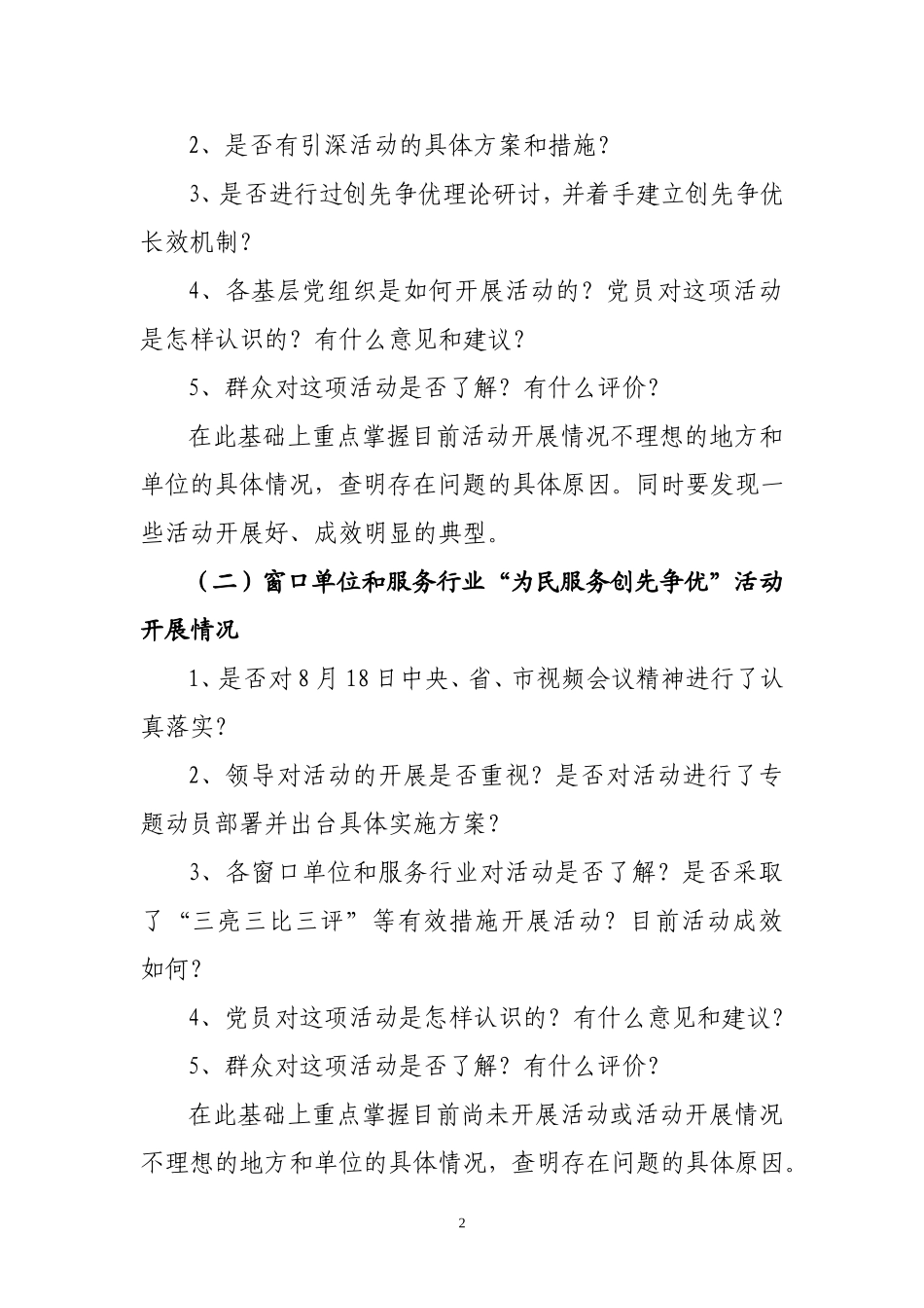 创先争优和下乡住村活动督查方案_第2页
