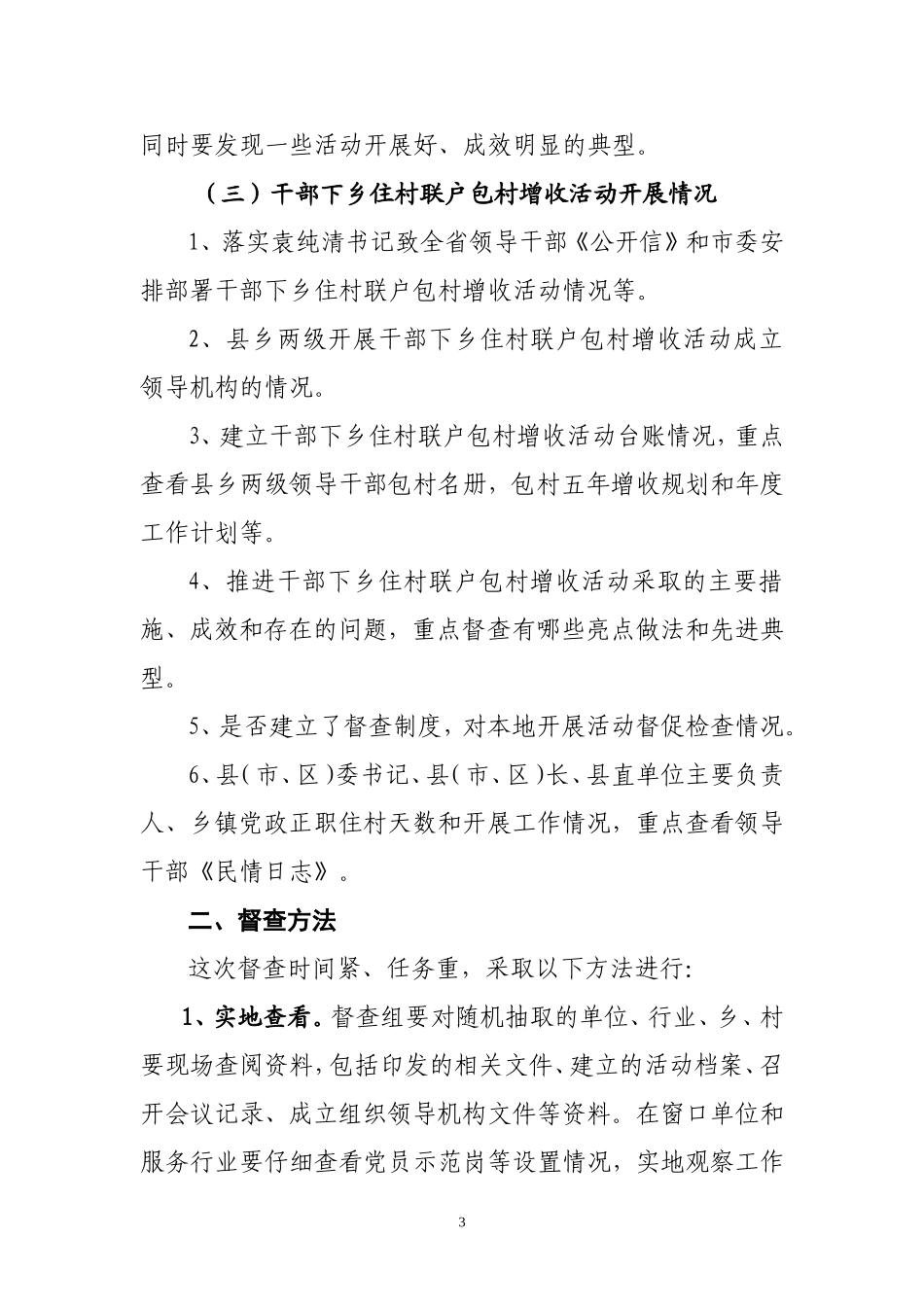 创先争优和下乡住村活动督查方案_第3页