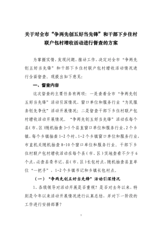 创先争优和下乡住村活动督查方案