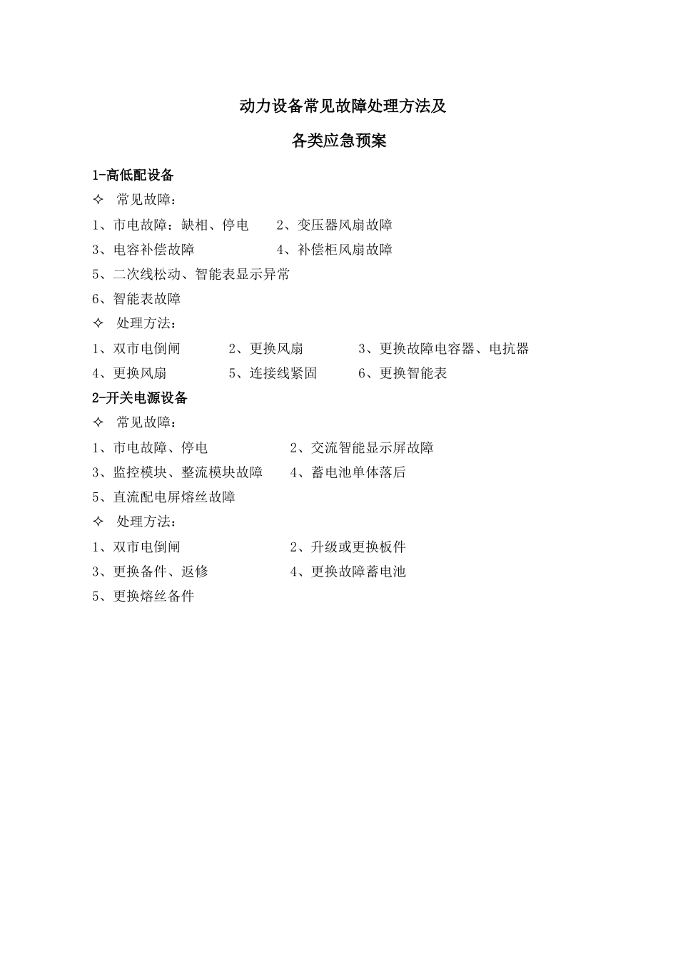 动力设备常见的故障处理办法及应急操作_第1页