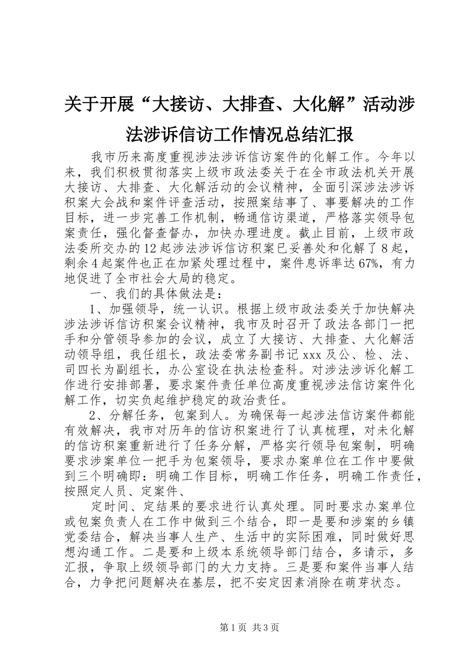 关于开展大接访大排查大化解活动涉法涉诉信访工作情况总结汇报_第1页